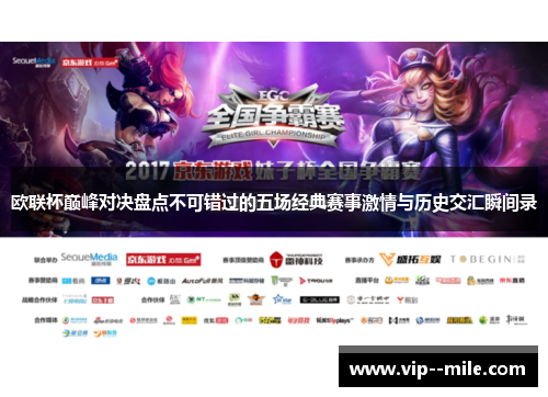 欧联杯巅峰对决盘点不可错过的五场经典赛事激情与历史交汇瞬间录