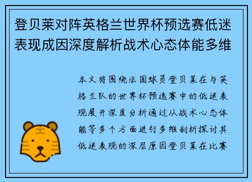 登贝莱对阵英格兰世界杯预选赛低迷表现成因深度解析战术心态体能多维剖析