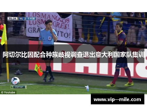 阿切尔比因配合种族歧视调查退出意大利国家队集训