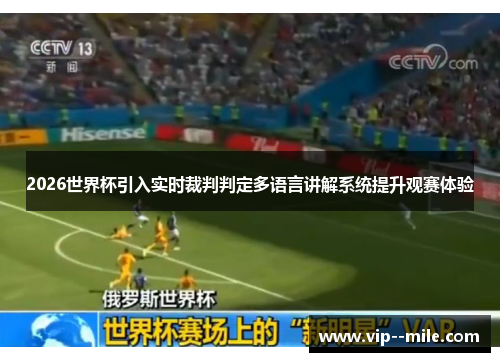 2026世界杯引入实时裁判判定多语言讲解系统提升观赛体验