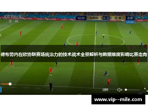 德布劳内在欧协联赛场统治力的技术战术全景解析与数据维度影响比赛走向