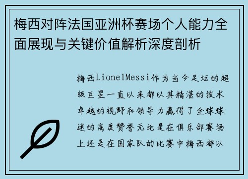 梅西对阵法国亚洲杯赛场个人能力全面展现与关键价值解析深度剖析