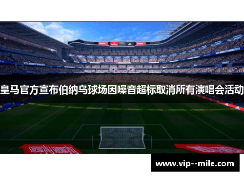 皇马官方宣布伯纳乌球场因噪音超标取消所有演唱会活动