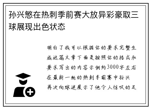 孙兴慜在热刺季前赛大放异彩豪取三球展现出色状态