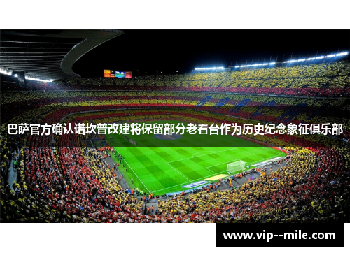 巴萨官方确认诺坎普改建将保留部分老看台作为历史纪念象征俱乐部