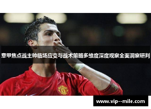 意甲焦点战主帅临场应变与战术策略多维度深度观察全面洞察研判