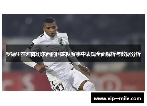罗德里在对阵切尔西的国家队赛事中表现全面解析与数据分析