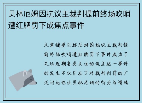 贝林厄姆因抗议主裁判提前终场吹哨遭红牌罚下成焦点事件
