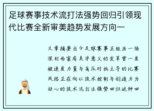 足球赛事技术流打法强势回归引领现代比赛全新审美趋势发展方向一