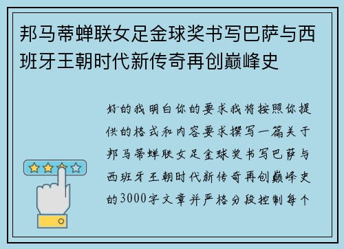 邦马蒂蝉联女足金球奖书写巴萨与西班牙王朝时代新传奇再创巅峰史