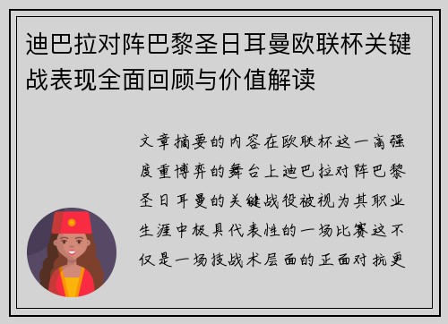 迪巴拉对阵巴黎圣日耳曼欧联杯关键战表现全面回顾与价值解读