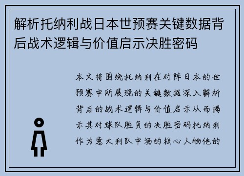 解析托纳利战日本世预赛关键数据背后战术逻辑与价值启示决胜密码