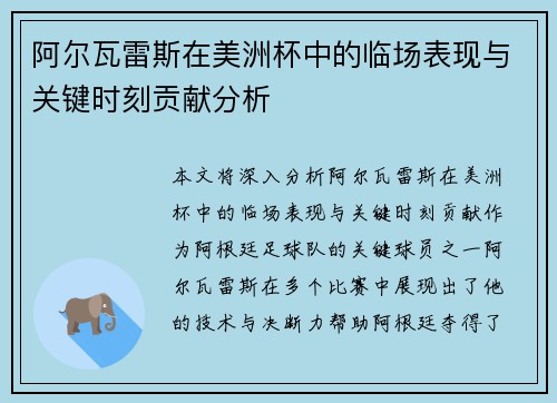 阿尔瓦雷斯在美洲杯中的临场表现与关键时刻贡献分析