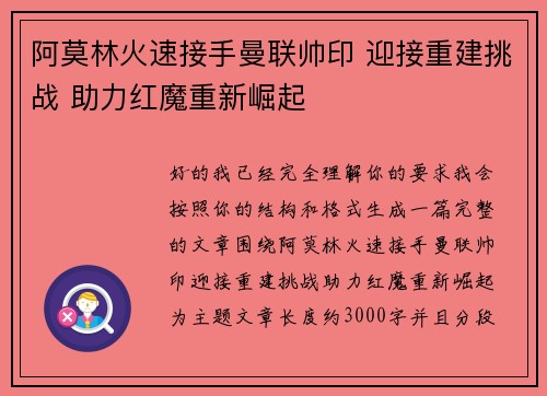 阿莫林火速接手曼联帅印 迎接重建挑战 助力红魔重新崛起