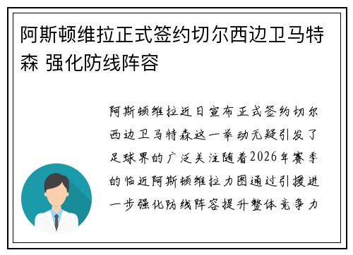 阿斯顿维拉正式签约切尔西边卫马特森 强化防线阵容