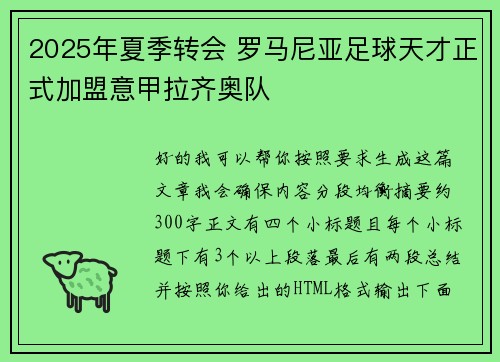 2025年夏季转会 罗马尼亚足球天才正式加盟意甲拉齐奥队