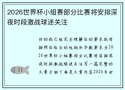 2026世界杯小组赛部分比赛将安排深夜时段激战球迷关注