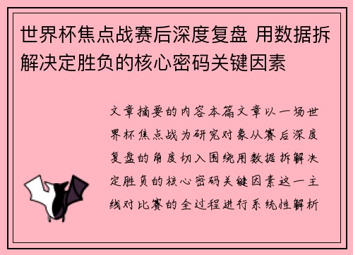 世界杯焦点战赛后深度复盘 用数据拆解决定胜负的核心密码关键因素