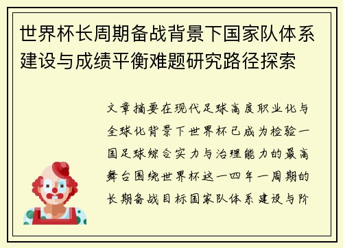 世界杯长周期备战背景下国家队体系建设与成绩平衡难题研究路径探索