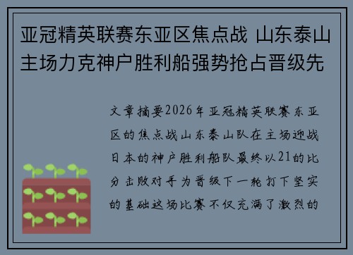 亚冠精英联赛东亚区焦点战 山东泰山主场力克神户胜利船强势抢占晋级先机