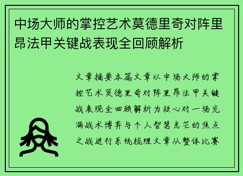 中场大师的掌控艺术莫德里奇对阵里昂法甲关键战表现全回顾解析
