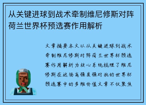 从关键进球到战术牵制维尼修斯对阵荷兰世界杯预选赛作用解析