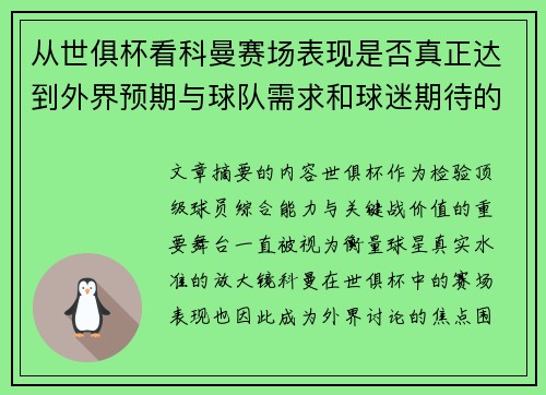 从世俱杯看科曼赛场表现是否真正达到外界预期与球队需求和球迷期待的差距分析