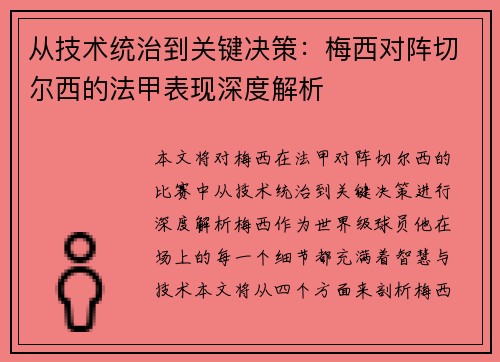 从技术统治到关键决策：梅西对阵切尔西的法甲表现深度解析
