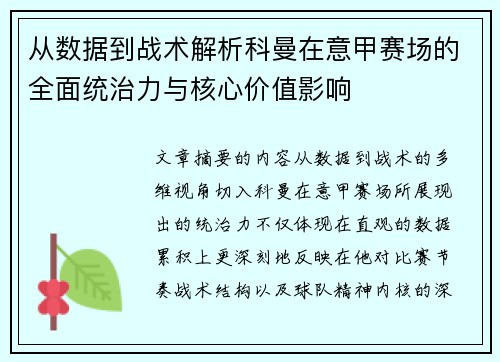 从数据到战术解析科曼在意甲赛场的全面统治力与核心价值影响