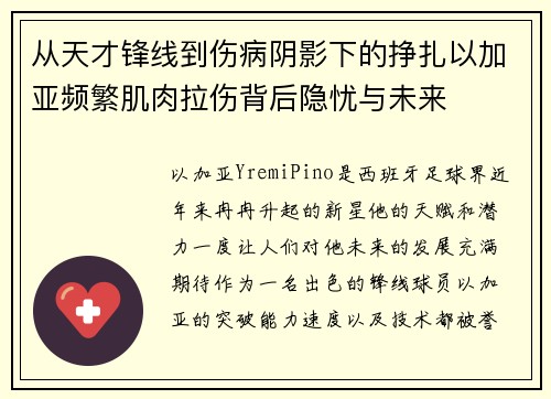 从天才锋线到伤病阴影下的挣扎以加亚频繁肌肉拉伤背后隐忧与未来