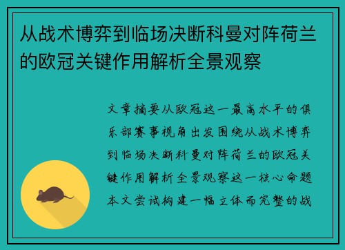 从战术博弈到临场决断科曼对阵荷兰的欧冠关键作用解析全景观察