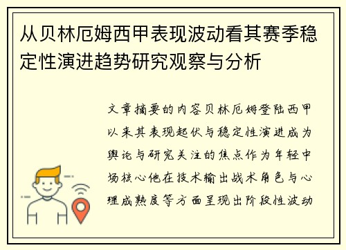 从贝林厄姆西甲表现波动看其赛季稳定性演进趋势研究观察与分析