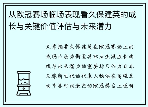 从欧冠赛场临场表现看久保建英的成长与关键价值评估与未来潜力