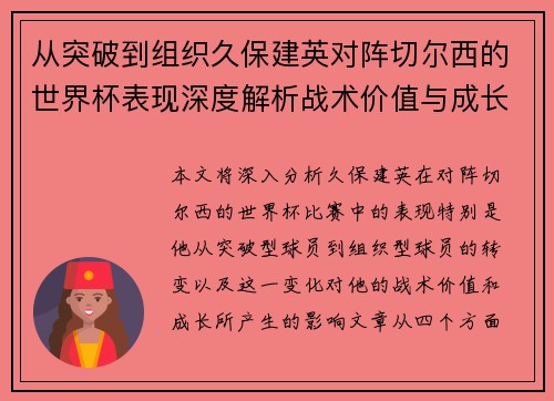 从突破到组织久保建英对阵切尔西的世界杯表现深度解析战术价值与成长
