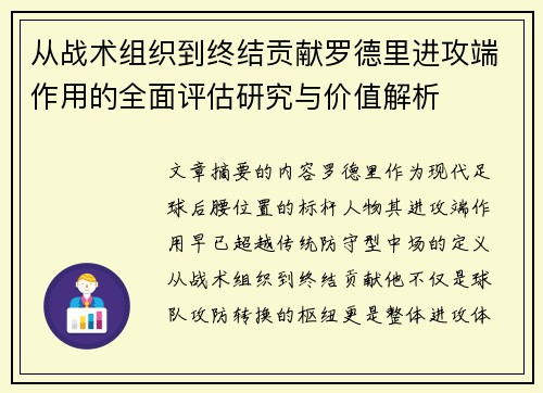 从战术组织到终结贡献罗德里进攻端作用的全面评估研究与价值解析