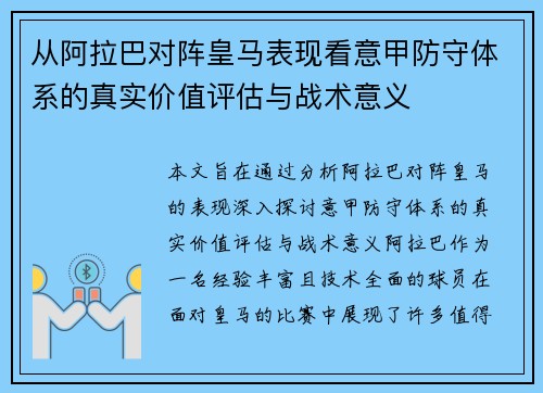 从阿拉巴对阵皇马表现看意甲防守体系的真实价值评估与战术意义