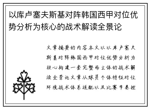 以库卢塞夫斯基对阵韩国西甲对位优势分析为核心的战术解读全景论