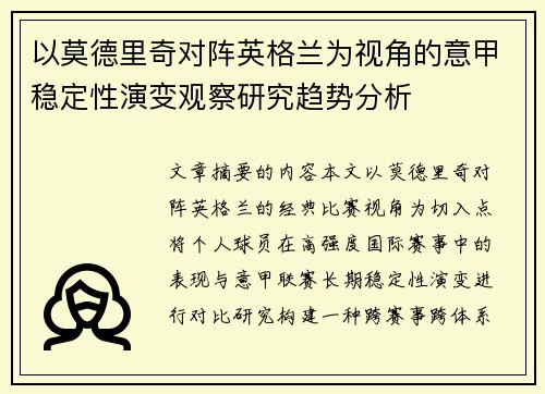 以莫德里奇对阵英格兰为视角的意甲稳定性演变观察研究趋势分析