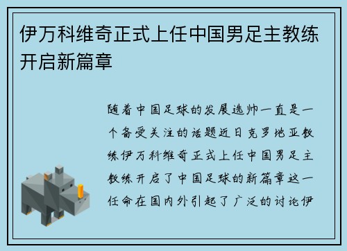 伊万科维奇正式上任中国男足主教练开启新篇章