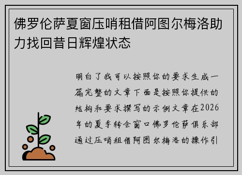 佛罗伦萨夏窗压哨租借阿图尔梅洛助力找回昔日辉煌状态