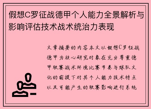 假想C罗征战德甲个人能力全景解析与影响评估技术战术统治力表现