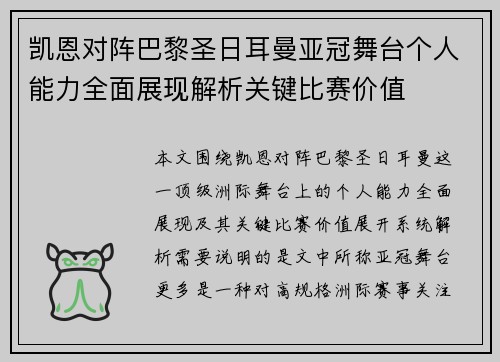 凯恩对阵巴黎圣日耳曼亚冠舞台个人能力全面展现解析关键比赛价值