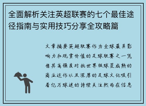 全面解析关注英超联赛的七个最佳途径指南与实用技巧分享全攻略篇