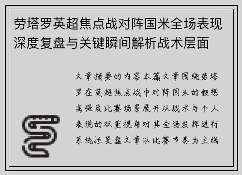 劳塔罗英超焦点战对阵国米全场表现深度复盘与关键瞬间解析战术层面