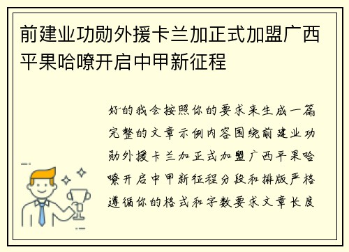 前建业功勋外援卡兰加正式加盟广西平果哈嘹开启中甲新征程