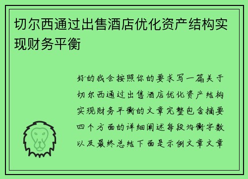 切尔西通过出售酒店优化资产结构实现财务平衡