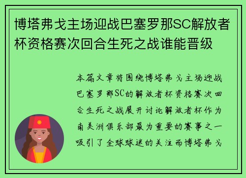 博塔弗戈主场迎战巴塞罗那SC解放者杯资格赛次回合生死之战谁能晋级