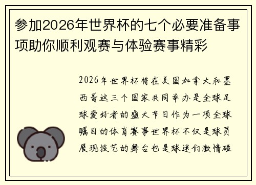 参加2026年世界杯的七个必要准备事项助你顺利观赛与体验赛事精彩