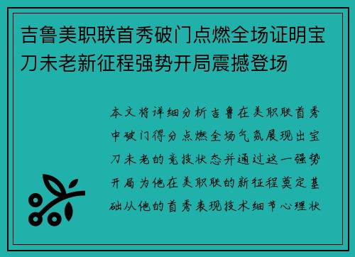 吉鲁美职联首秀破门点燃全场证明宝刀未老新征程强势开局震撼登场