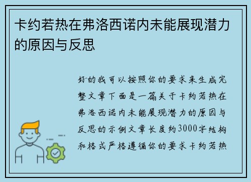卡约若热在弗洛西诺内未能展现潜力的原因与反思